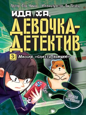 cover image of Ида Ха, девочка-детектив. 3. Миссия «Спасти хомяка»